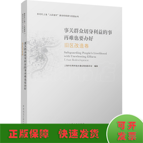 事关群众切身利益的事再难也要办好 旧区改造卷