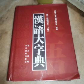 汉语大字典（第二版缩印本）（上册