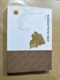 敦煌契约文书语言研究（作者签赠本）