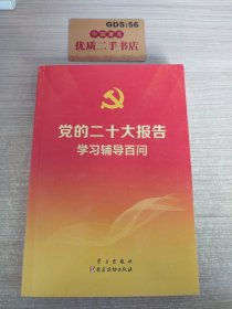 党的二十大报告学习辅导百问