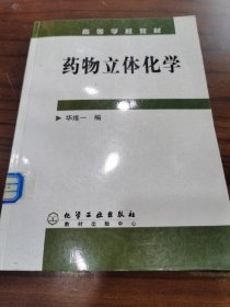 药物立体化学