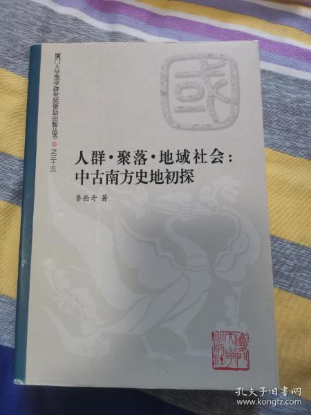 人群.聚落.地域社会：中古南方史地初探