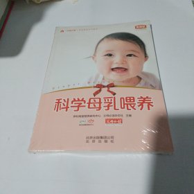科学母乳喂养