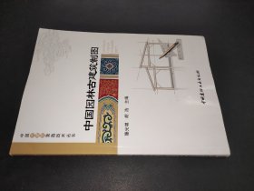 中国园林古建筑制图·中国古建筑营造技术丛书