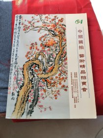 中招国拍艺术精品拍卖会：中国书画.油画(本店另有此类图录同售欢迎搜购)