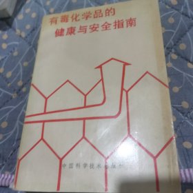 有毒化学品的健康与安全指南