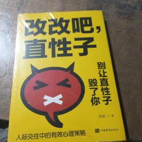 改改吧，直性子：别让直性子毁了你