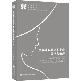正版书美容外科常见并发症分析与治疗