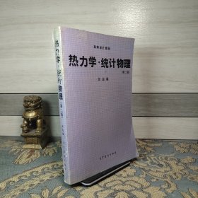 热力学 统计物理 第二版