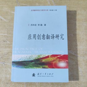 应用创意翻译研究