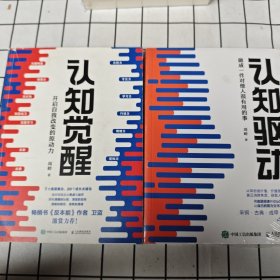 认知驱动：做成一件对他人很有用的事+认知觉醒：开启自我改变的原动力 两册合售
