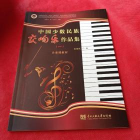 中国少数民族交响乐作品集