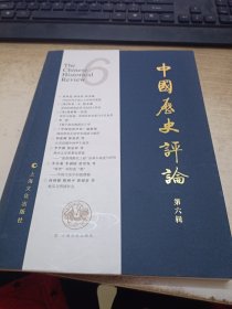 中国历史评论 第六辑