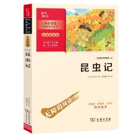 昆虫记（中小学生课外阅读指导丛书）八年级上册阅读智慧熊图书