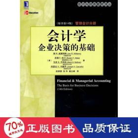 学：企业决策的基础 管理分册 会计 张华