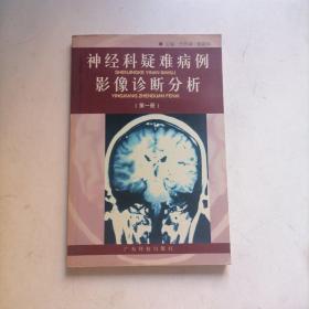 神经科疑难病例影像诊断分析  第一册