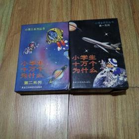 小博士系列丛书：小学生十万个为什么 第一系列1-7册+第二系列1-5册 ）（12册）