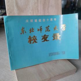 东北师范大学校友录 1986.9