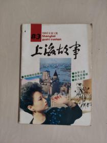 老杂志《上海故事》1992年第1期，1992.1，总第83期
