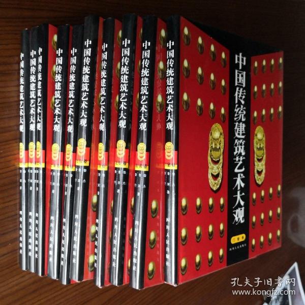 中国传统建筑艺术大观（全10册）