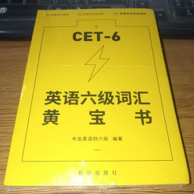 CET-6英语六级词汇黄宝书(未拆封)
