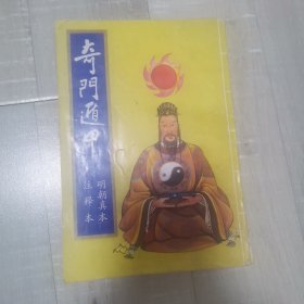 奇门逼甲