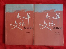 五十年文坛亲历记：1949~1999（上下全）