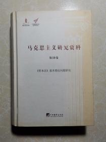 《1857-1858年经济学手稿》研究（马克思主义研究资料.第5卷）