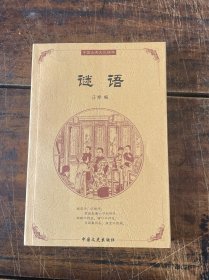 中国古典文化精华：谜语