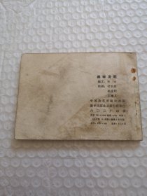 连环画,秦琼发配(兴唐传之二)