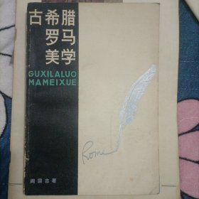 古希腊罗马美学（附带1985年10月25日郑州新华书店购书发票一张）