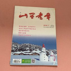 杂志；山西老年 2018年第1期{月刊}总第369期