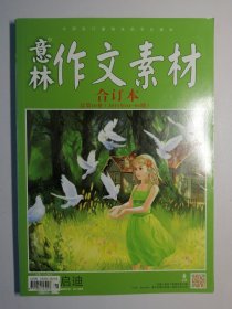 意林作文素材合订本 总第10卷（2013年04-06期）