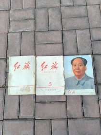 红旗杂志（74*75*77年）