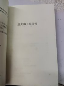 中外交通史籍丛刊:唐大和上东征传 日本考