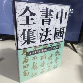 中国书法全集88近现代编沈曾植王蘧常朱复戡卷