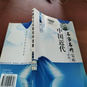 中国近代名家名作宝库   第八辑