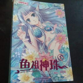 中国卡通·鱼祖神珠·漫画书1