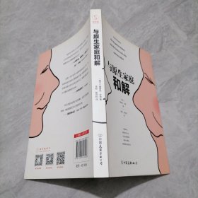 与原生家庭和解