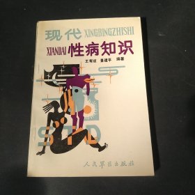 现代性病知识