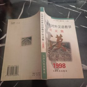 天津市对外汉语教学论文集.1998