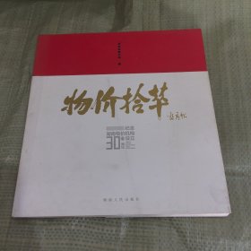 物价拾萃 纪念湖南物价机构设立三十周年
