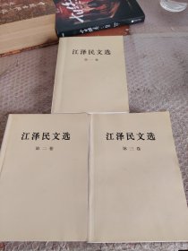 江泽民文选 全三册