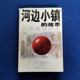 河边小镇的故事：川端康成作品