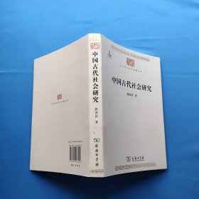 中华现代学术名著丛书：中国古代社会研究