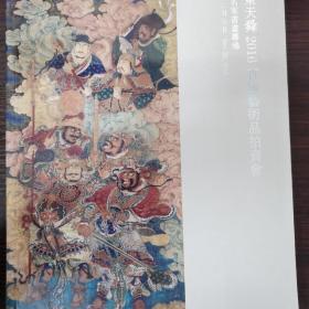山东天舜2016首届艺术品拍卖会