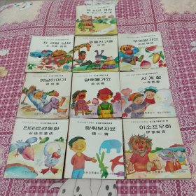 幼儿智力基础百科 全套1一10册 朝汉双语 第9册1一10页下有钢笔注释