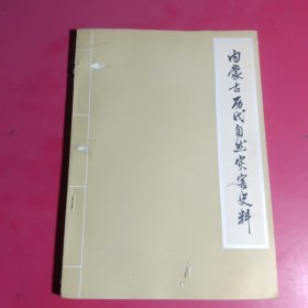 内蒙古历史自然灾害史料上册