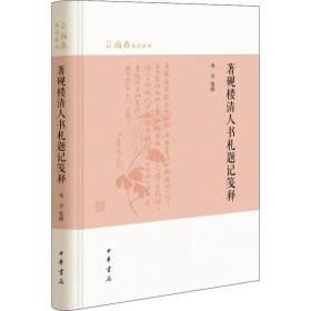 著砚楼清人书札题记笺释（芷兰斋作品系列）