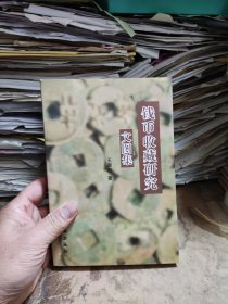 钱币收藏研究文图集（作者签名）（研究半两好资料）